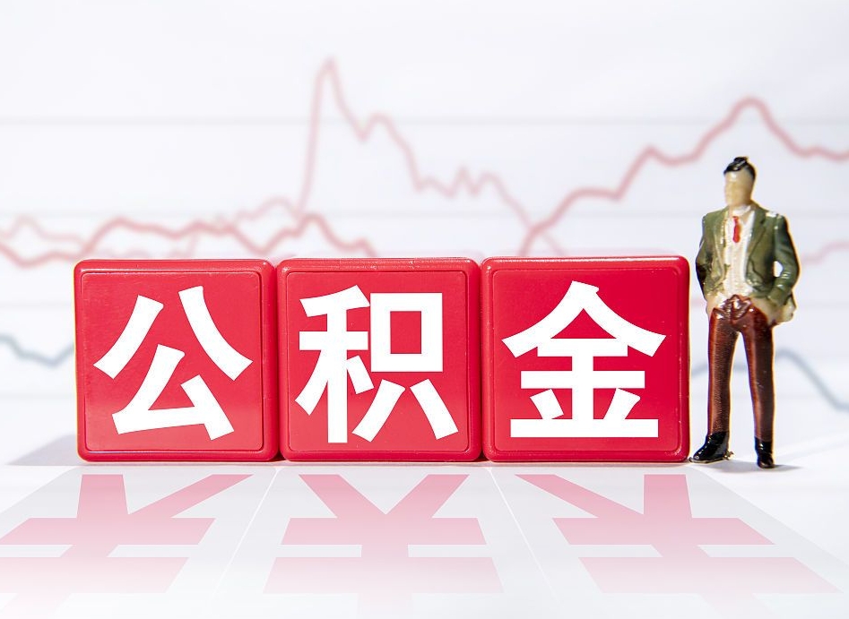 河南住房公积金怎么领取（如何领取住房公基金）